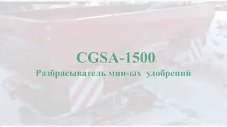 Обзор  2-х дискового разбрасывателя минеральных удобрений AGROHASAT CGSA-1500 модификации 2021 года.