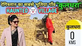 रेगिस्ताऩ का सबसे भूतिया गाँव कुलधरा एक लड़की की वजह से बन गया Haunted VILLAGE 