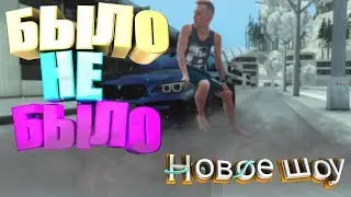 Slaim13 БЫЛО НЕ БЫЛО | Новое Шоу