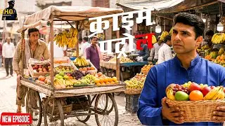 फलवाले के भेष में पुलिस! बाजार में फँसा शातिर मुजरिम || Crime Patrol || New Episode