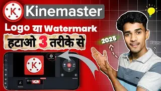 kinemaster ka Logo / watermark kaise hataye💯✅||वो भी 3 तरीके से🔥#2025