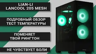 Lian Li LanCool 205 Mesh - Подробный обзор | Тесты температуры