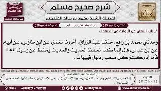 النهي عن الرواية عن الضعفاء | الشيخ محمد بن صالح العثيمين رحمه الله 