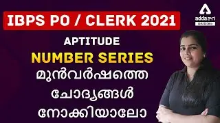 All Bank / SSC / Insurance / IBPS PO / CLERK 2021 / Aptitude / Number Series | Adda247 Malayalam