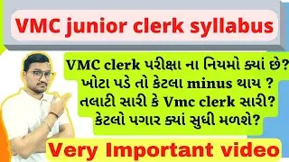VMC junior clerk syllabus || Vmc bharti 2022 || vmc પરિક્ષા ના નિયમો
