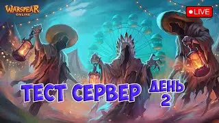 2 ДЕНЬ ТЕСТ СЕРВЕРА ОБНОВЛЕНИЯ Warspear Online 13.1: Однажды в Найтмортауне.