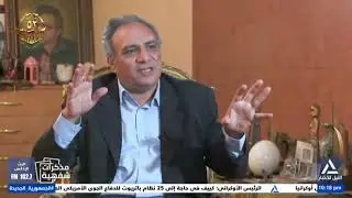 مذكرات شفهية 2025/10/20 د. عمار على حسن - الروائى والمفكر السياسى (1)