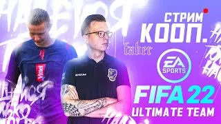 #2 FIFA22 FUT КООП
