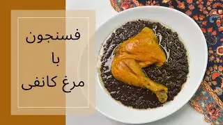 فسنجون با ترفند روغن انداختن : فسنجون حرفه‌ای با تمام نکات