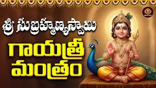 Sri Subrahmanyaswamy Gayatri Mantram Telugu | Mangalavaram Special | Lord Murugan Bhakti Song
