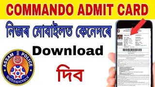 Assam Police Commando  Admit card Download || Commando admit  কেনেদৰে  Download কৰিব