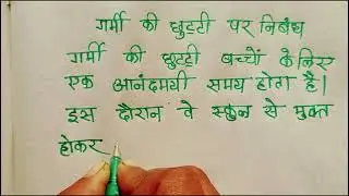 गर्मी की छुट्टी पर निबंध | garmi ki chutti par nibandh hindi mein | #hindinibandh @madhuactive