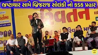 ભ્રષ્ટાચાર સામે Brijraj Solanki નો કડક પ્રહાર | Powerful Anti Corruption Speech