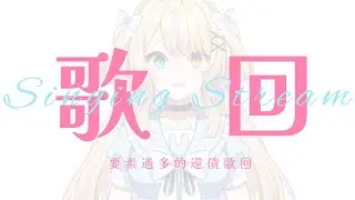 【歌回】還債歌回 一個有動漫歌、獨立樂團歌、抖音歌、鳳飛飛和高島先生的歌回 | 韶花 #初見歡迎 #降落歡迎