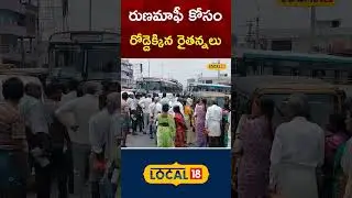 Farmers protested against loan waiver | Warangal district | #local18shorts