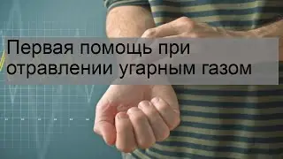 Первая помощь при отравлении угарным газом
