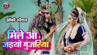 2025_नॉनस्टॉप_राधाकृष्ण_के #jhanki ~ Mile Aa Jaiyo Gujariya | Dhani Rang Chunariya | #radhakrishna