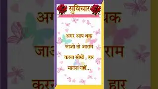 suvichar । सुविचार । Aaj ka suvichar । Anmol vichar । 4 April 2023 । #viralshots #ytshorts #shorts