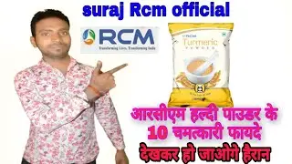 RCM हल्दी पाउडर के 10 चमत्कारी फायदे !! Rcm turmeric powder benefits