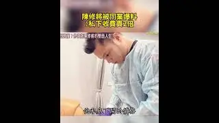 陳修將被同業爆料：私下收費貴2倍