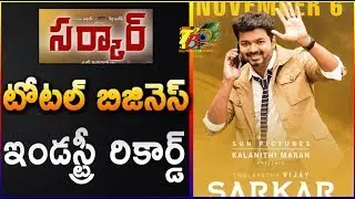 Sarkar Total Pre Release Business || Sarkar Pre Release Business || Vijay sarkar Total Business