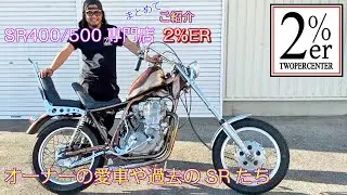 SR400/500専門店 2%ERオーナーのSR 過去の5台もまとめて紹介 チョッパー ボバー カフェレーサー