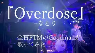 ＯＶＥＲＤＯＳＥ / なとり Covered by Yoshio Goodman（声変わり記録＿声変わり途中）