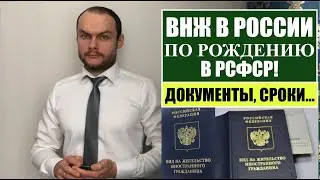 ВНЖ РОССИИ по РОЖДЕНИЮ В РСФСР минуя РВП.  Миграционный юрист.