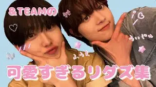 【&TEAM】ｶゝゎちﾚヽ♡ウチらのリダズ集໒꒱⋆ﾟ