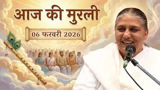 आज की मुरली | Aaj ki Murli | 6 Feb 2026 BK Murli | Daily Murli in Hindi | 6-2-2026 - BK Usha Didi