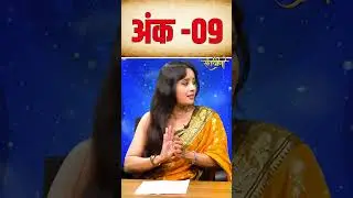 Numerology Prediction  Ank  09 #shorts #short #trending