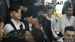 جديد جديد حفلة زفاف غسان ال حمو /دموع.فراق الأب.بحضور فرقة يغمور نجم جاويش وساطع علوالي