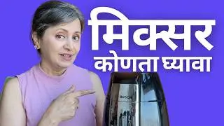 Bosch Mixer झाला जुना ➡️ मी कोणता बरं घेणार आहे ?