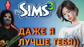 ЧТО ТАКОЕ СИМС 3 В 2025