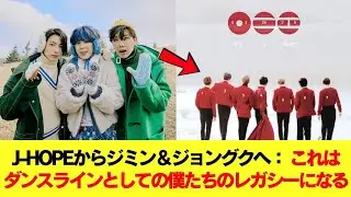 🌟🔥 J-Hopeが刻んだ約束、ジミン＆ジョングクと築く&ldquo;ダンスラインのレガシー&rdquo; 💃🕺✨