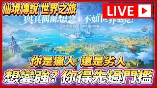 🔴【RO仙境傳說：世界之旅】玩一下銳射 ， 今天是不是獵人集體跳巢的日子    #RO世界 #RO世界之旅