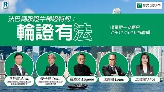 法巴認股證牛熊證特約：輪證有法 - 20260126 - 嘉賓主持：羅尚沛、冼潤棠 Alice、李梓維 Alvin (法國巴黎銀行上市衍生產品部銷售及市場推廣主管)