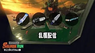 すじこ乱獲 【スプラトゥーン3】