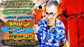 مصا/ رعة دمو/ ية بين عادل الفاسي والطنجاوي الملقب بريمو التي ادت الى محاولة ق/ت/ل بتولال 1