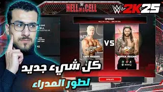 WWE 2K25 | كل شيء جديد تحتاج تعرفه في طور المدراء 🔥🤯  و اول نظرة للاونلاين