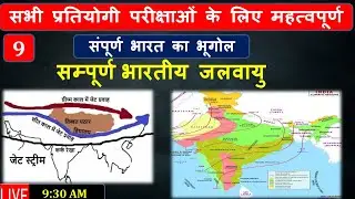सम्पूर्ण भारतीय जलवायु   / संपूर्ण भारत भूगोल / UPSC/SI/PCS/SSC/all exam