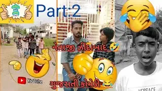 Part 2 નેતાજી ઝીંદાબાદ 🤣// સરપંચની ભેસ 🔥// GUJARATI COMEDY// SAHIL NI MASTI #gujraticomedy #viral 
