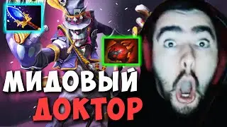 STRAY ВЫПУСТИЛ САМОГО СИЛЬНОГО МИДЕРА ! МИДОВЫЙ ВИЧ ДОКТОР ! Carry Dota 2 ! Лучшее со Стреем