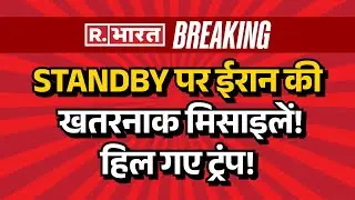 Iran America War Updates LIVE : Standby पर ईरान की खतरनाक मिसाइलें! | Trump Vs Khamenei