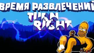 ВРЕМЯ РАЗВЛЕЧЕНИЙ - TURN RIGHT