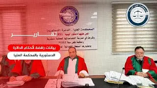 تقرير |  بيانات رافضة لأحكام الدائرة الدستورية بالمحكمة العليا