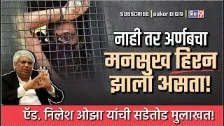 नाही तर अर्णबचा मनसुख हिरन झाला असता! ऍड. निलेश ओझा यांची सडेतोड मुलाखत