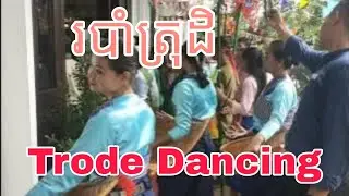របាំត្រុដិ Trode Dancing #sokun #music #comedia #humor #musica #dembow #siemreaptemples #travel