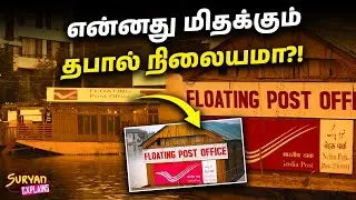 World's Only Floating Post Office | Know The Facts | Suryan Explains