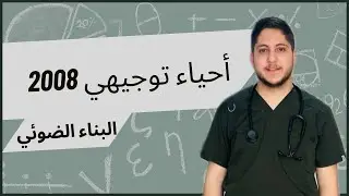 البناء الضوئي ٢ | شرح أحياء توجيهي 2008